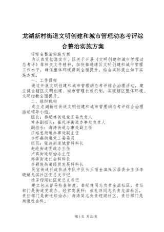 龙湖新村街道文明创建和城市管理动态考评综合整治方案