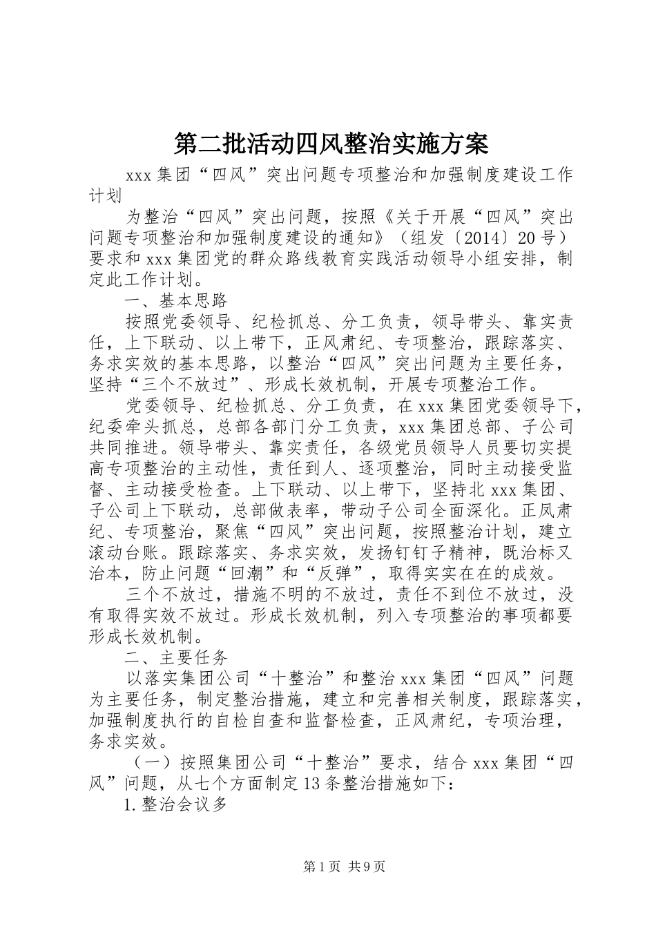 第二批活动四风整治方案_第1页