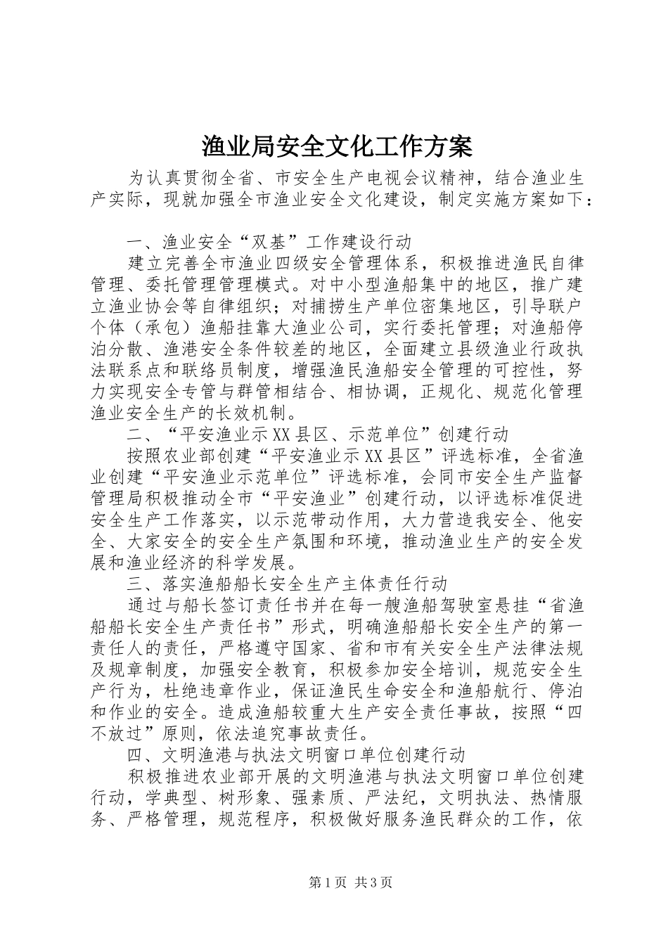 渔业局安全文化工作实施方案_第1页