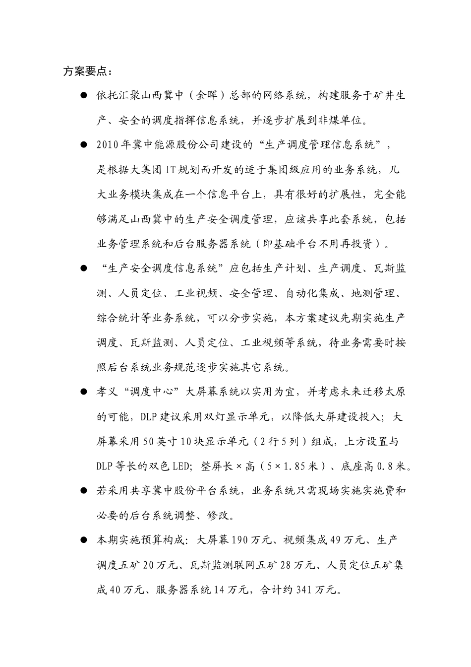 山西冀中(金晖)集团生产调度信息系统建设方案_第2页