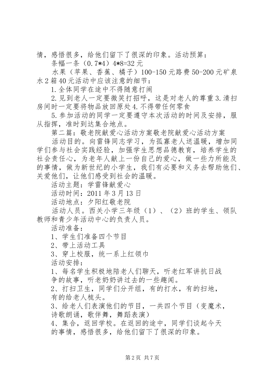 敬老院献爱心活动实施方案_第2页