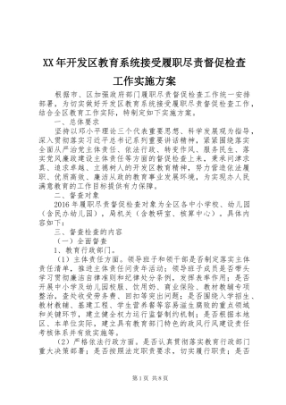 XX年开发区教育系统接受履职尽责督促检查工作方案