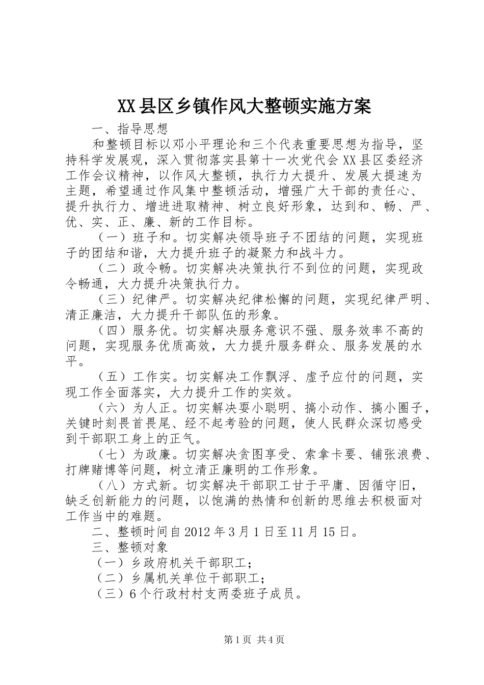 XX县区乡镇作风大整顿方案_第1页