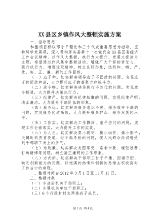 XX县区乡镇作风大整顿方案
