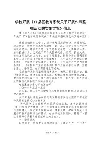 学校开展《XX县区教育系统关于开展作风整顿活动的方案》信息