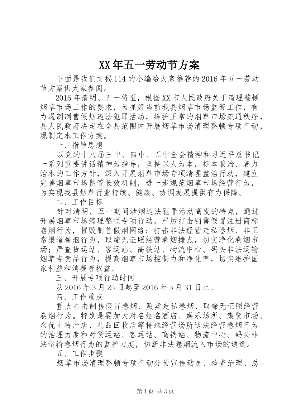 XX年五一劳动节实施方案_第1页