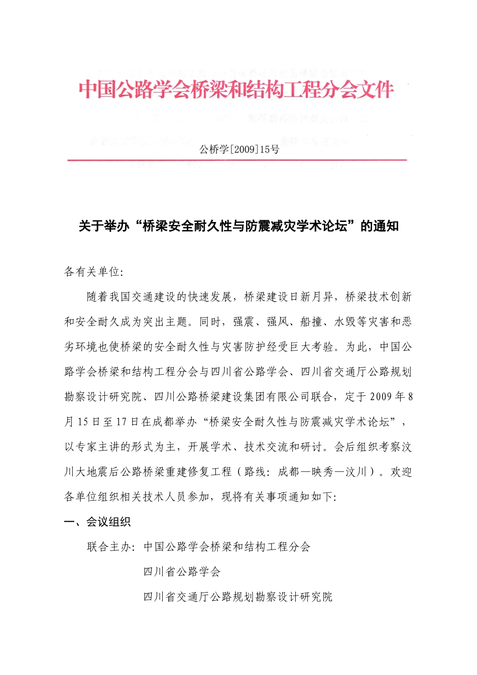 关于举办桥梁安全耐久性与防震减灾学术论坛的通知_第1页