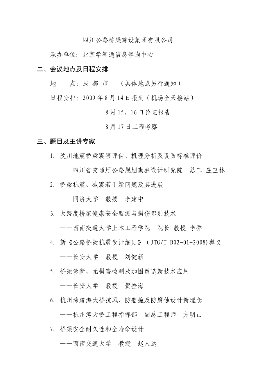 关于举办桥梁安全耐久性与防震减灾学术论坛的通知_第2页