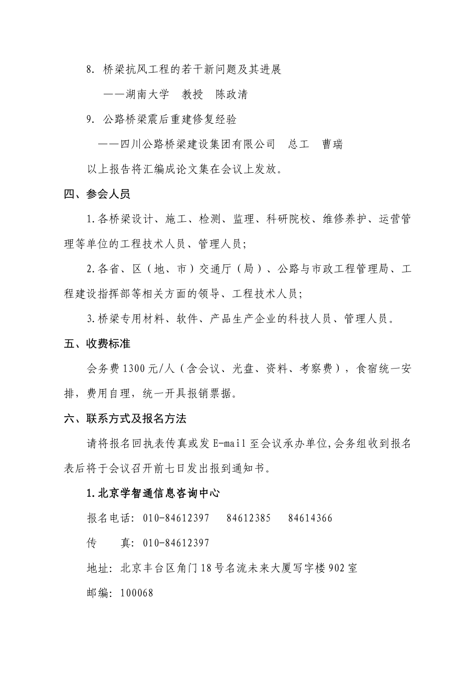 关于举办桥梁安全耐久性与防震减灾学术论坛的通知_第3页