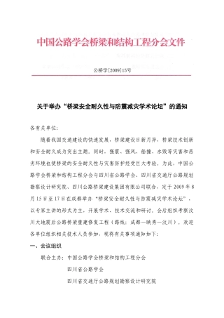 关于举办桥梁安全耐久性与防震减灾学术论坛的通知