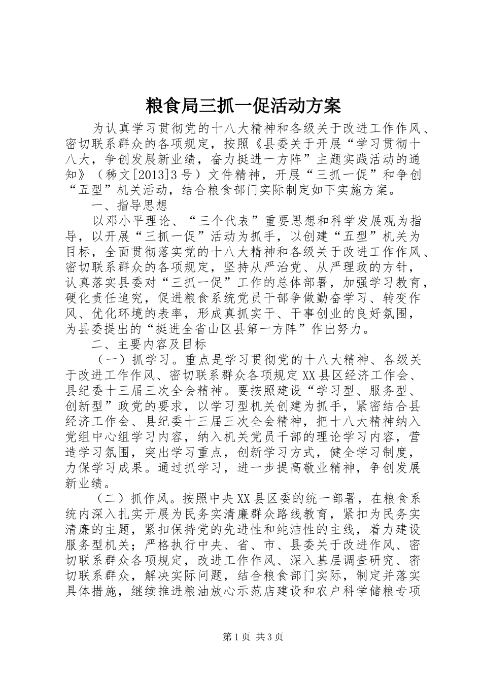 粮食局三抓一促活动实施方案_第1页
