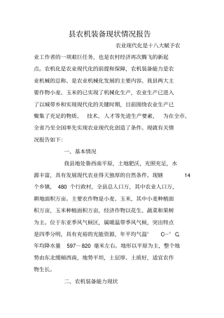 县农机装备现状情况报告