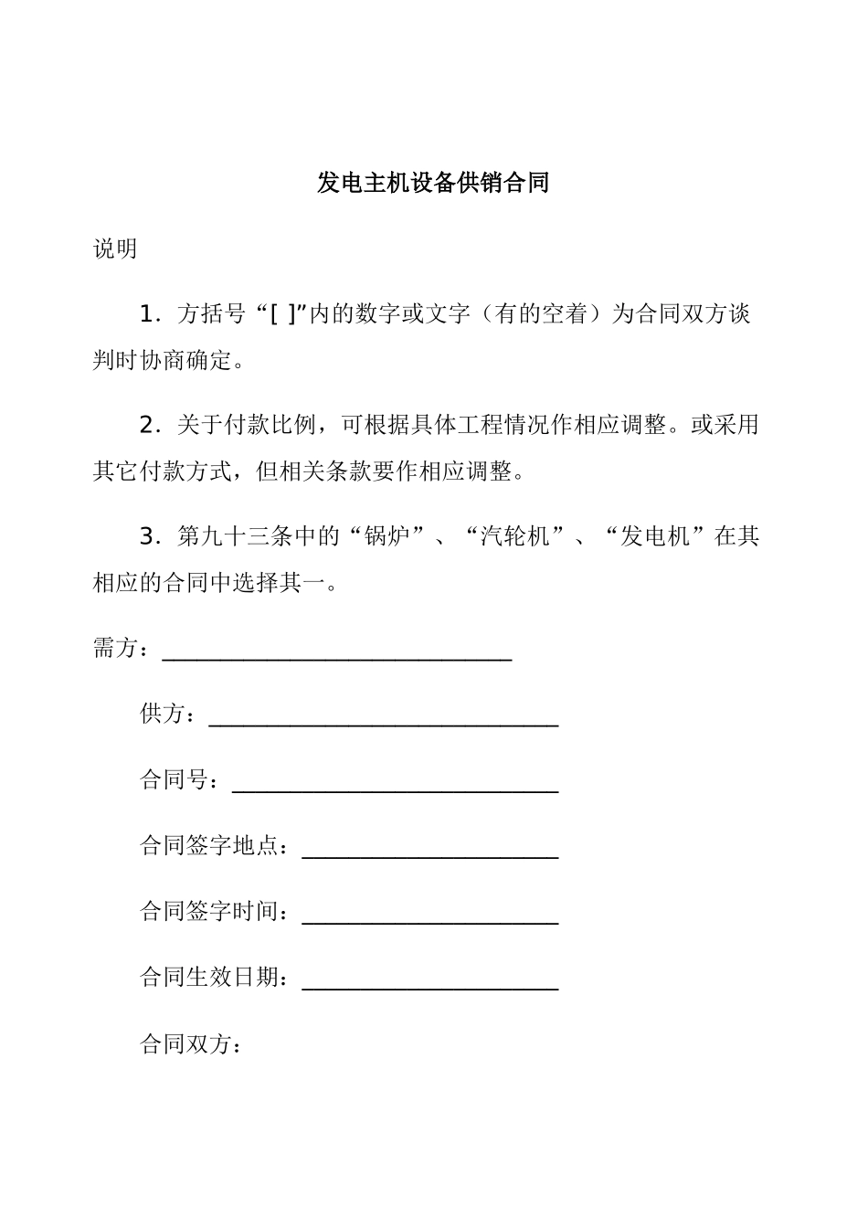 发电主机设备供销合同_第1页