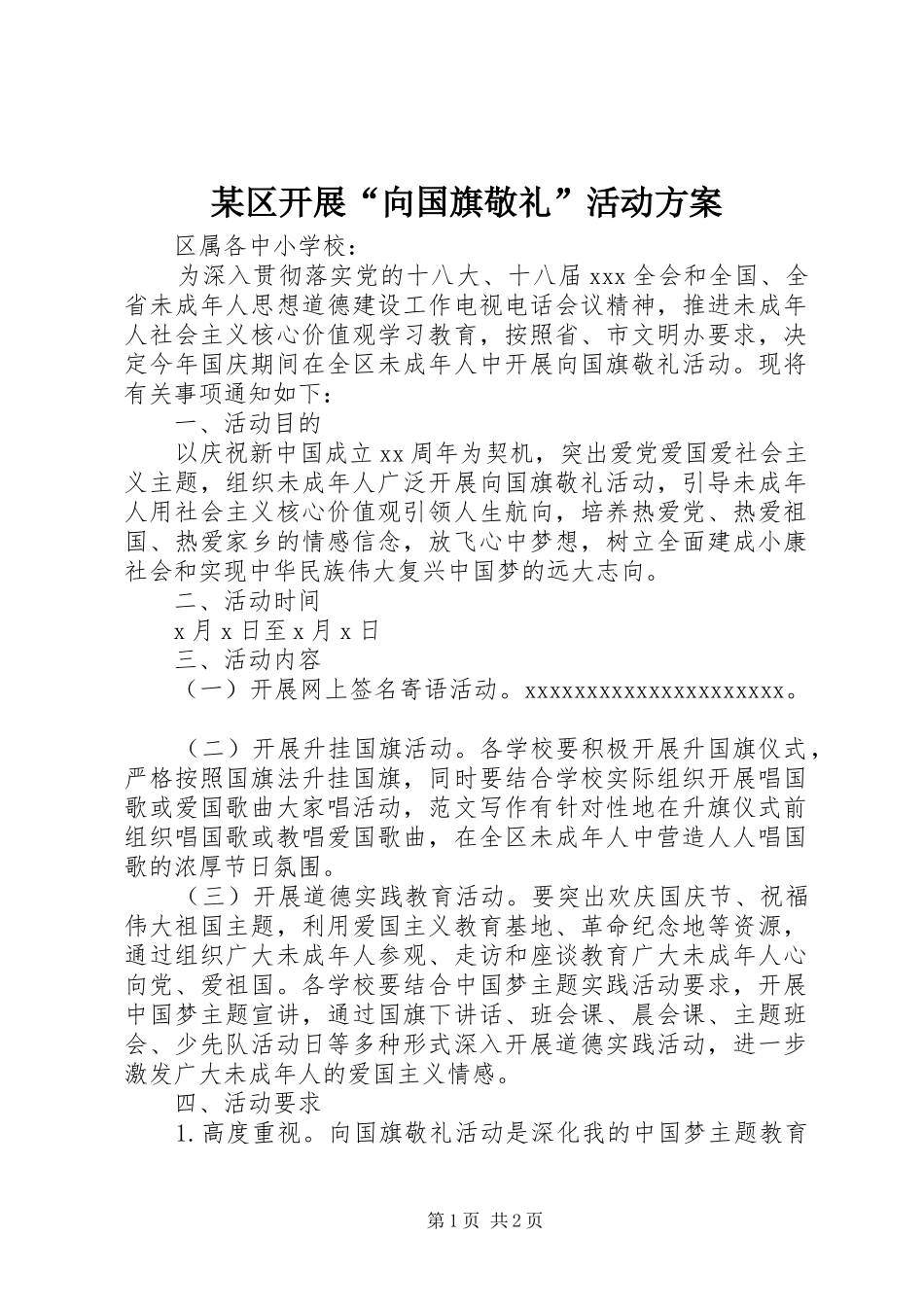 某区开展“向国旗敬礼”活动实施方案_第1页