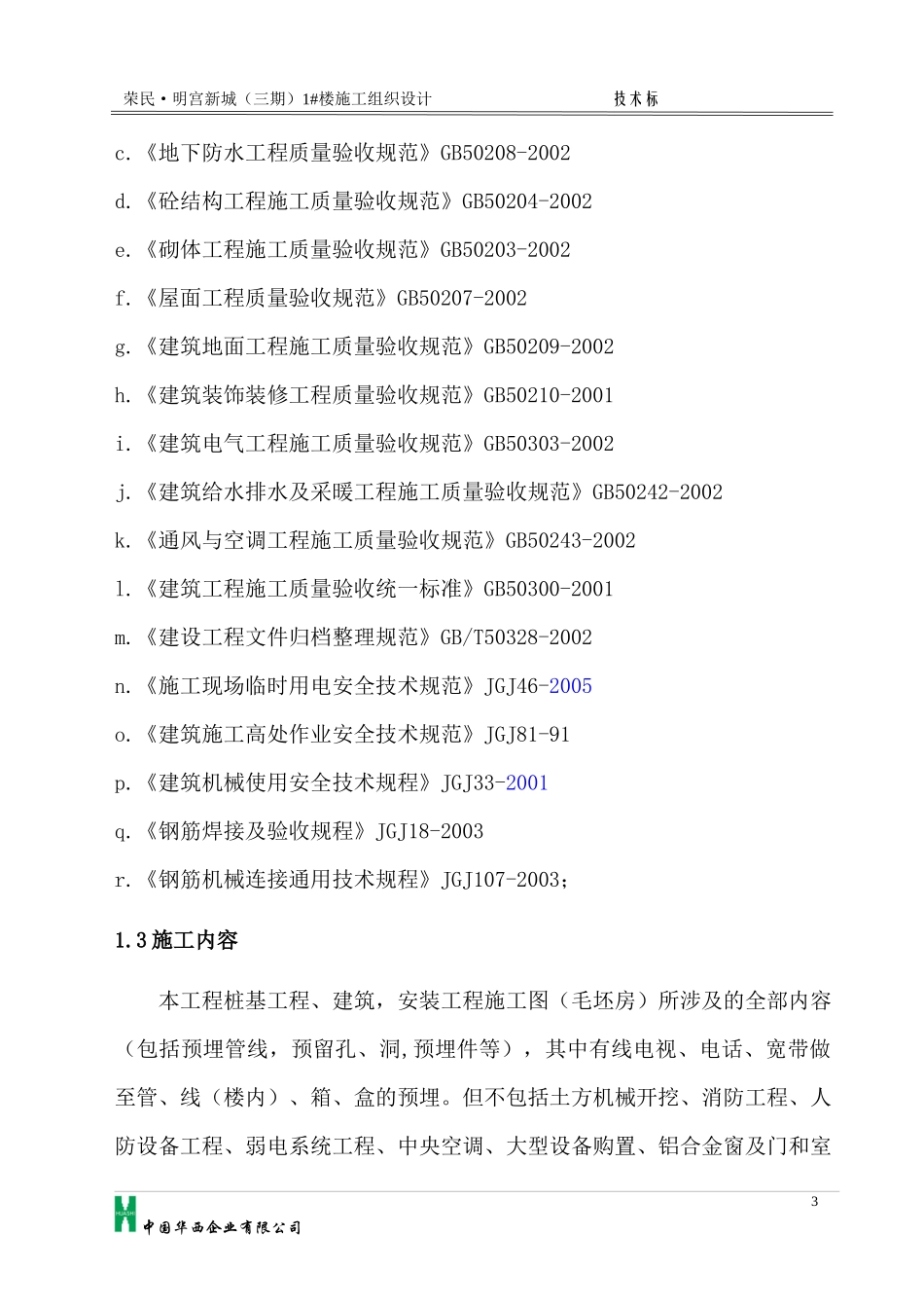 施工组织设计6624831680_第3页