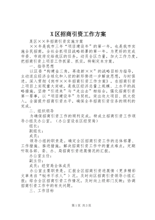 X区招商引资工作实施方案
