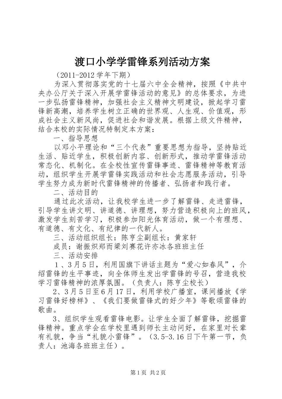 渡口小学学雷锋系列活动实施方案_第1页