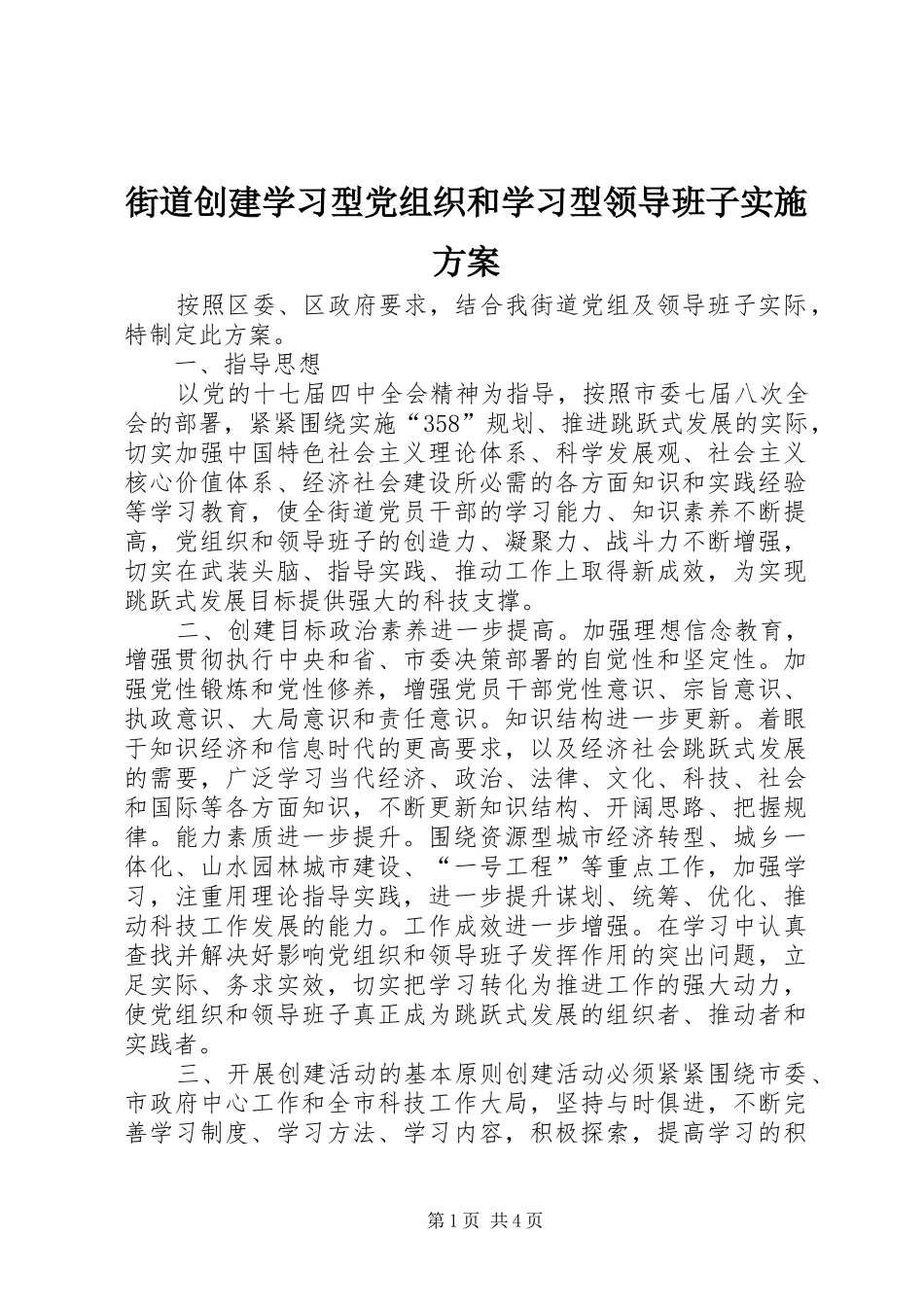 街道创建学习型党组织和学习型领导班子方案_第1页