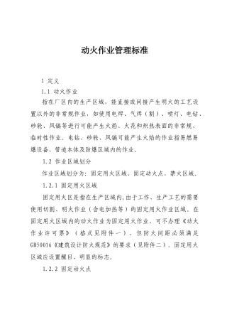 动火作业管理标准(37页)