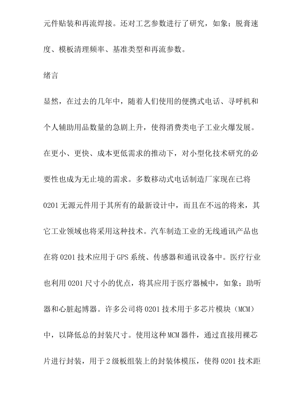 高速组装工艺和特性化_第2页