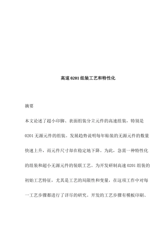 高速组装工艺和特性化