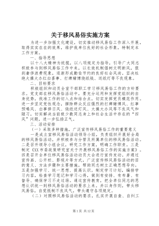 关于移风易俗方案