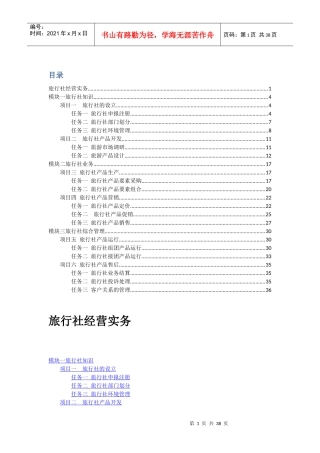 旅行社经营实务教案参考