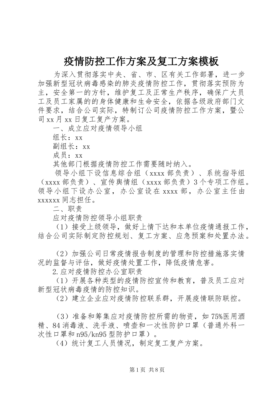 疫情防控工作实施方案及复工实施方案模板_第1页