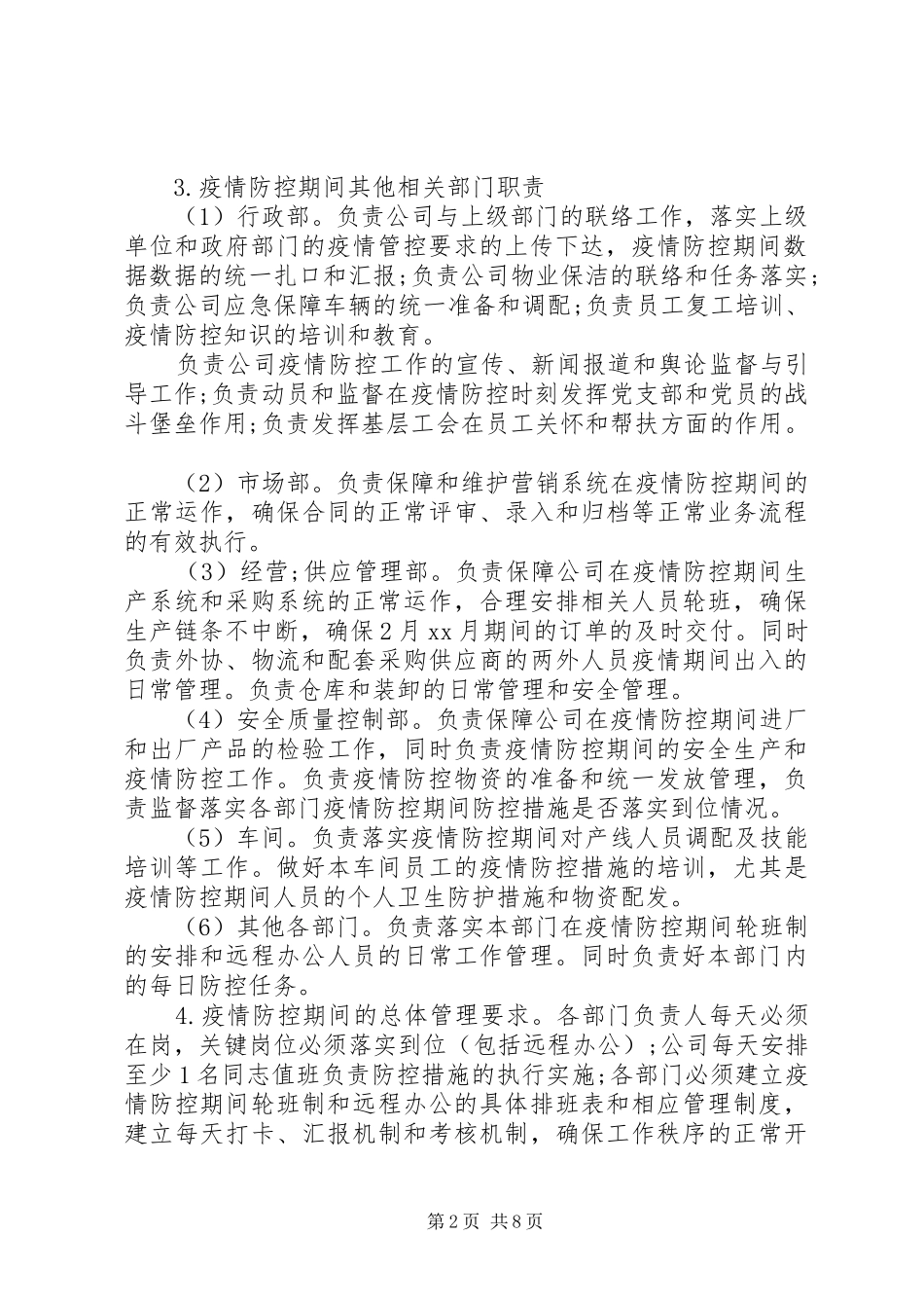 疫情防控工作实施方案及复工实施方案模板_第2页