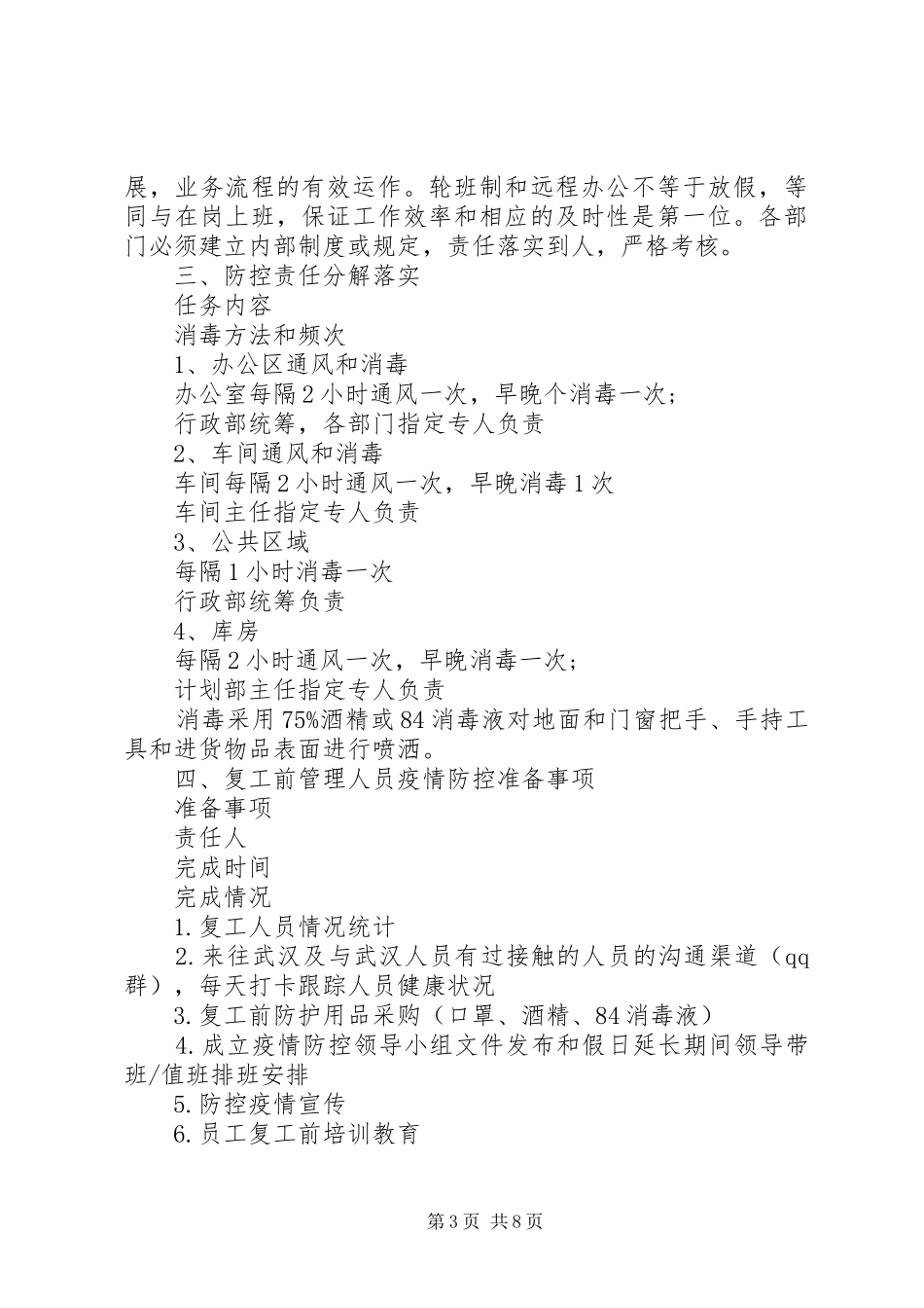 疫情防控工作实施方案及复工实施方案模板_第3页
