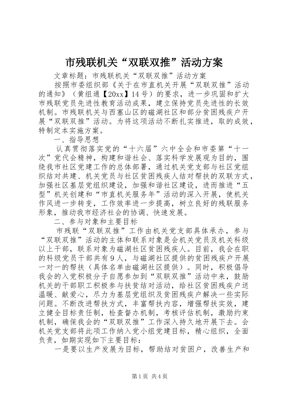 市残联机关“双联双推”活动实施方案_第1页