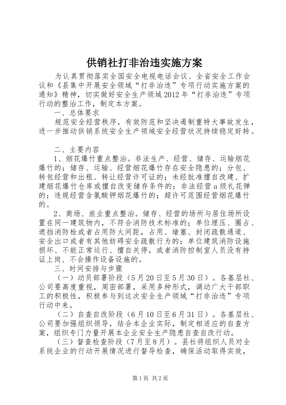 供销社打非治违方案_第1页