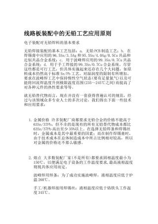 线路板装配中的无铅工艺应用原则
