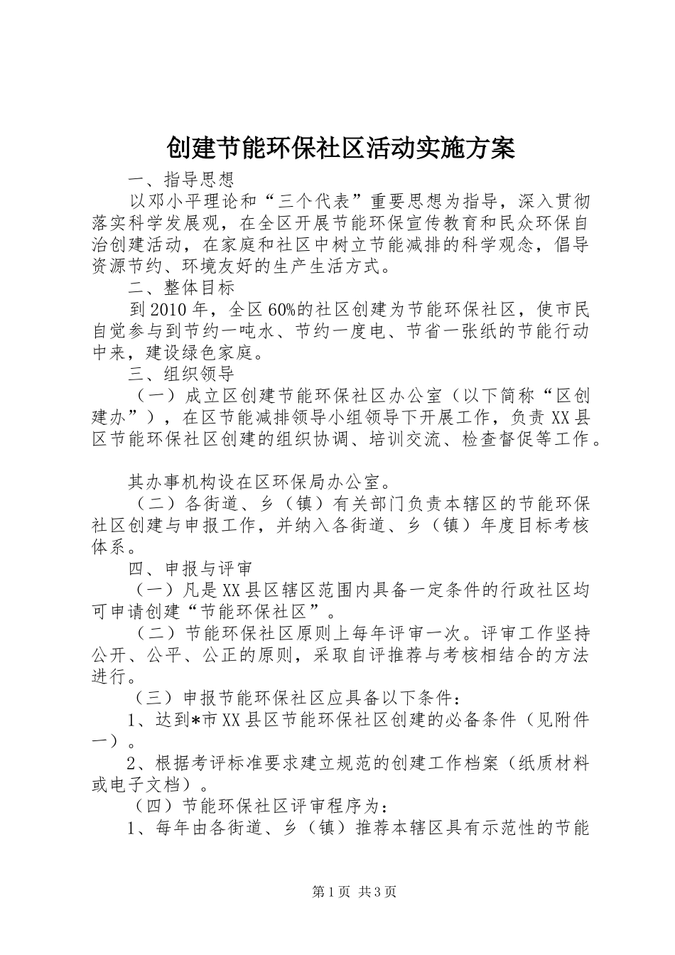创建节能环保社区活动方案_第1页