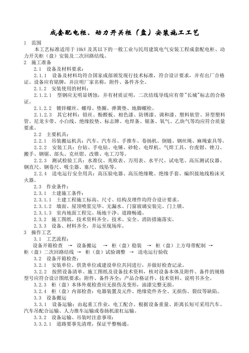 成套配电柜、动力开关柜(盘)安装施工工艺_第1页