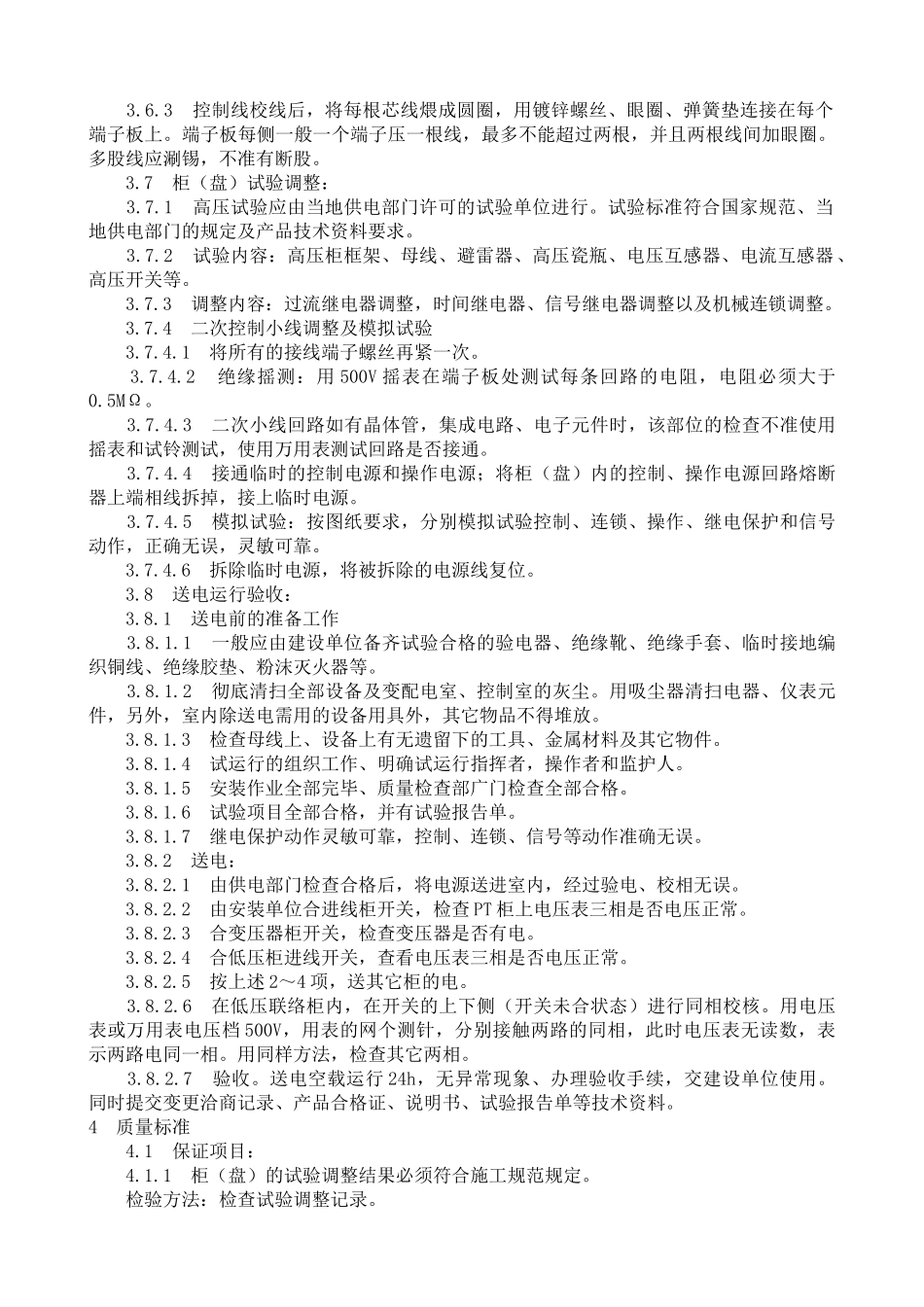 成套配电柜、动力开关柜(盘)安装施工工艺_第3页