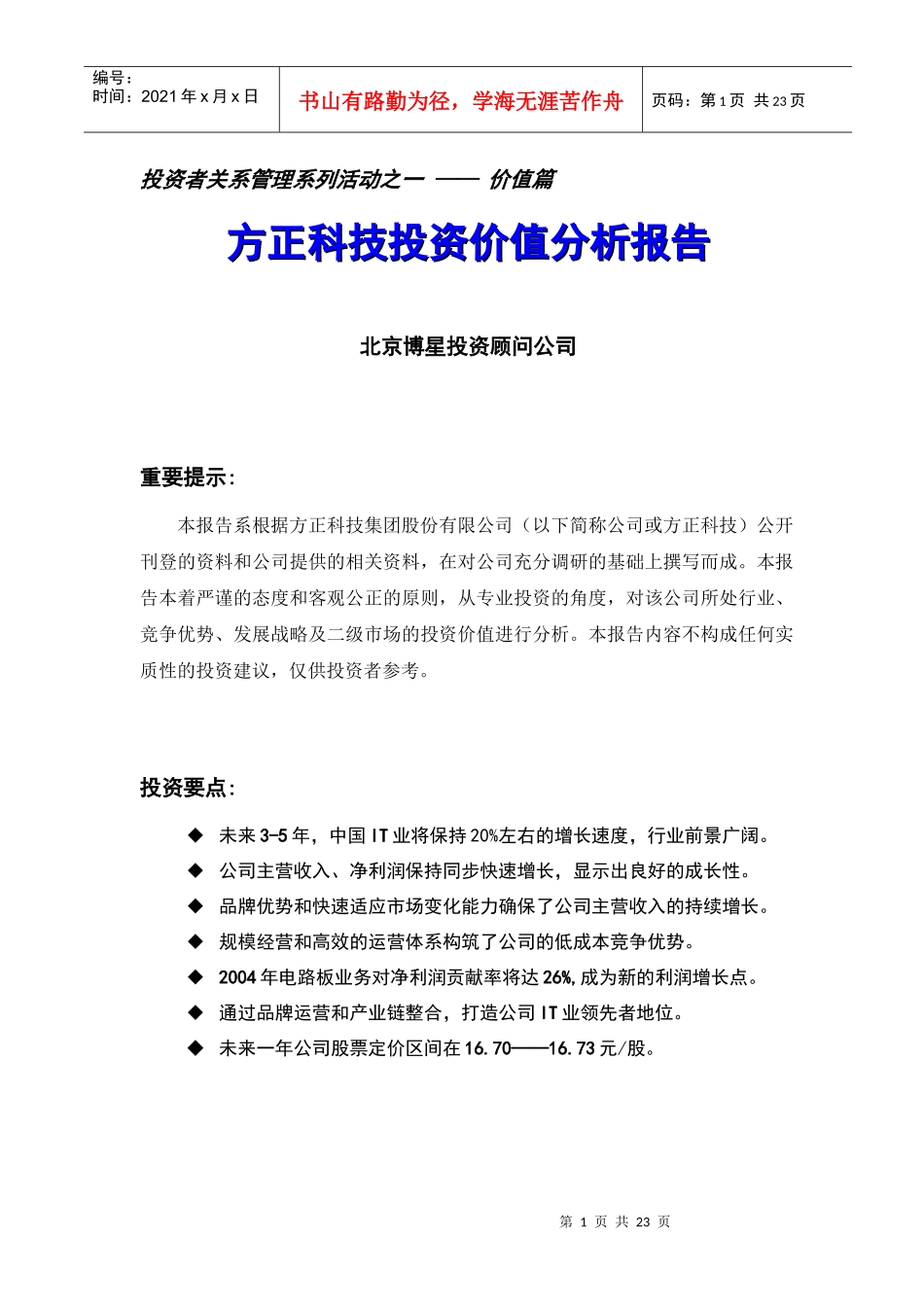 方正科技（600601）投资价值分析报告_第1页