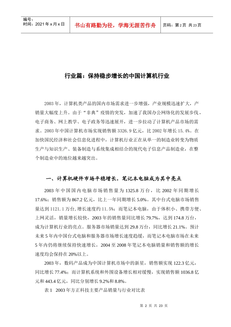 方正科技（600601）投资价值分析报告_第2页