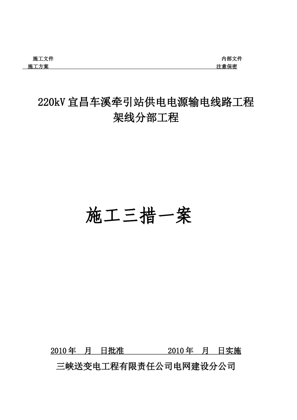 施工三措一案_第1页