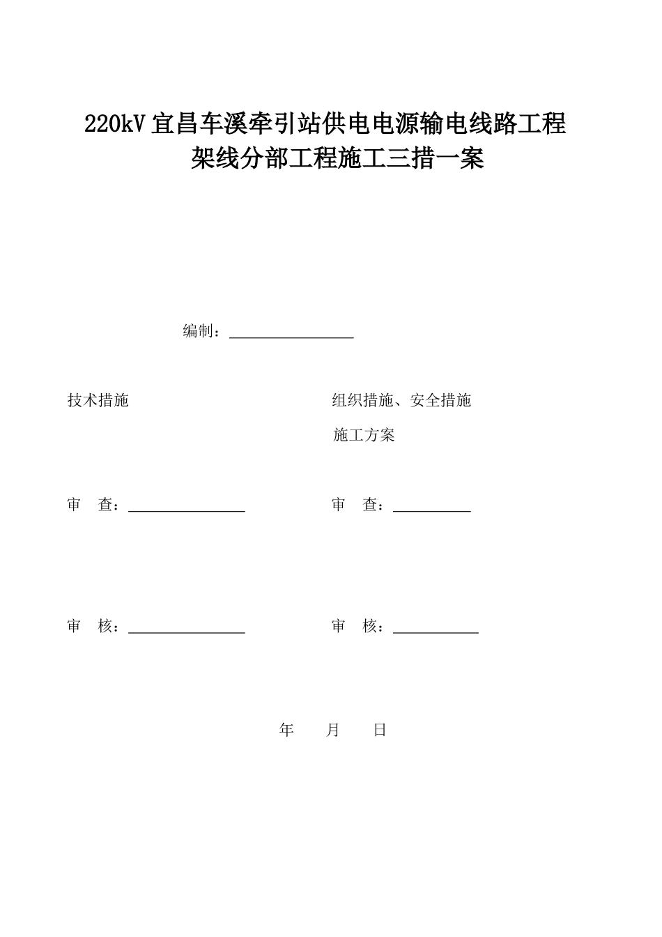 施工三措一案_第2页