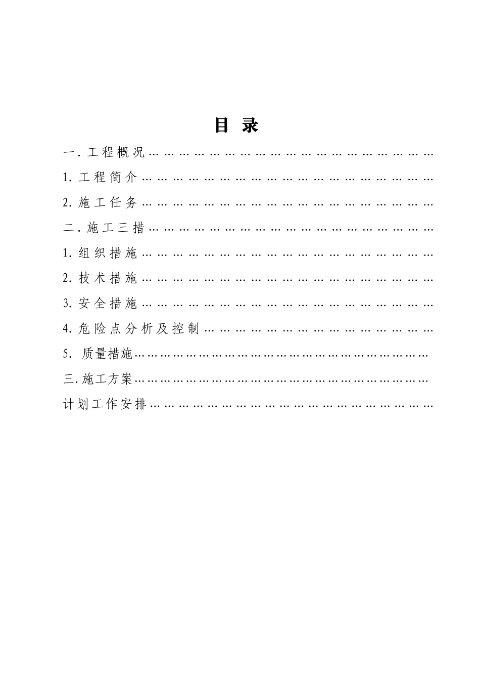 施工三措一案_第3页