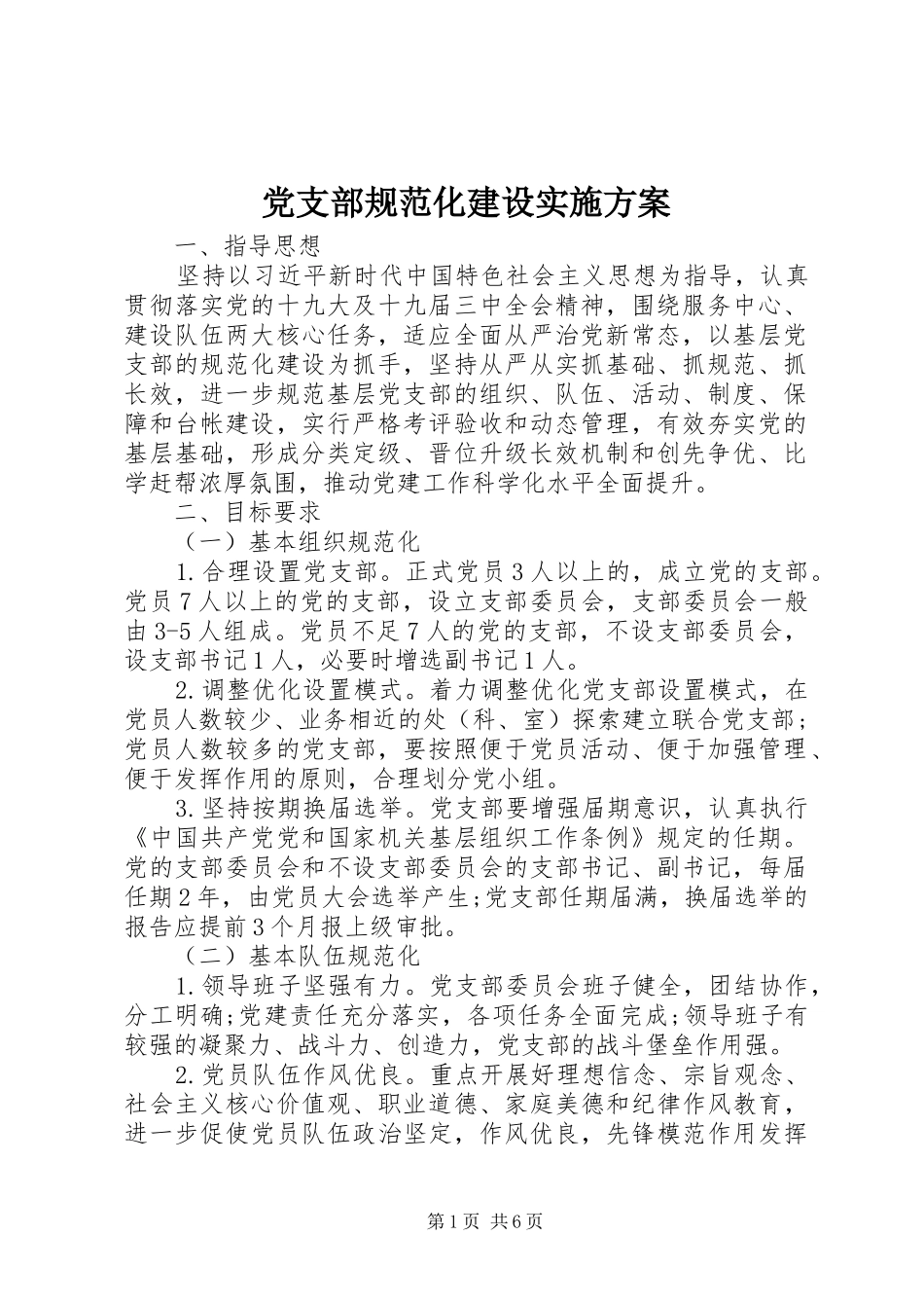 党支部规范化建设方案_第1页