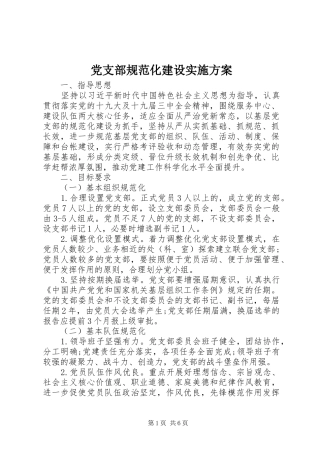 党支部规范化建设方案