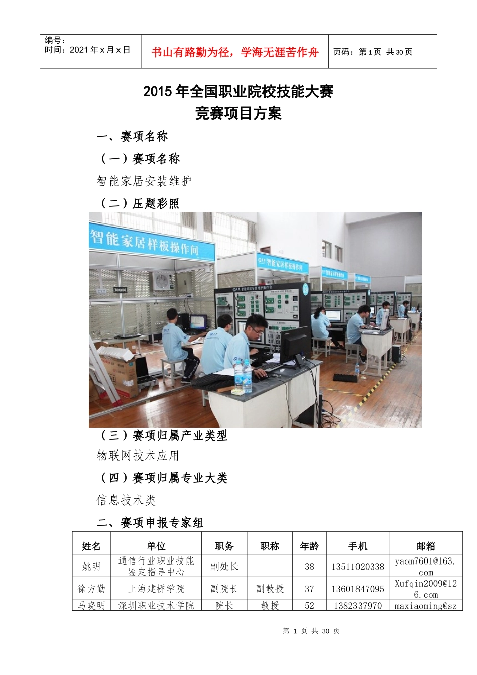 智能家居安装维护-年全国职业院校技能大赛比赛项目方案(中职组)27_第1页