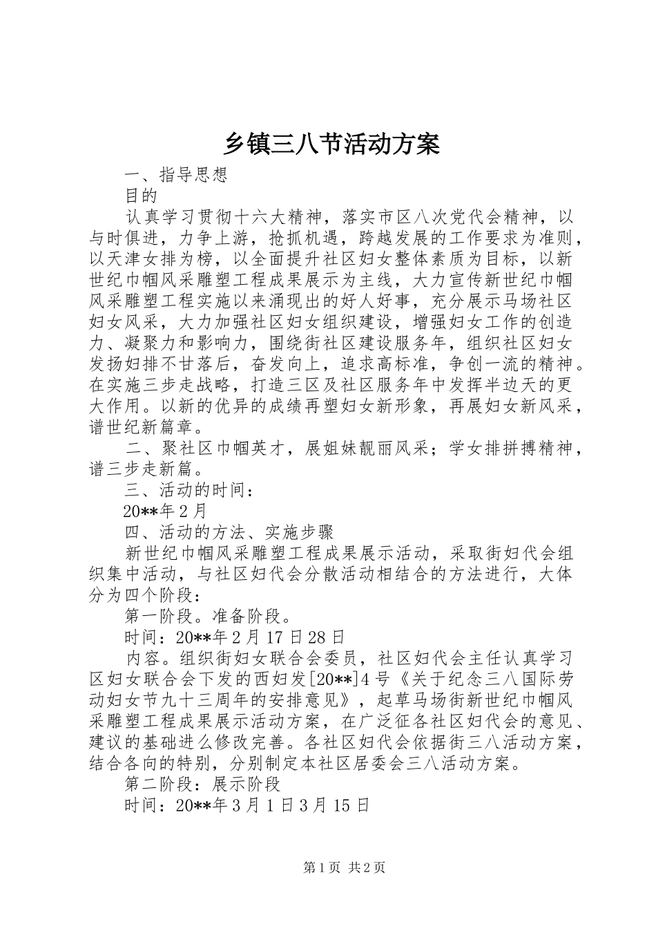 乡镇三八节活动实施方案_第1页