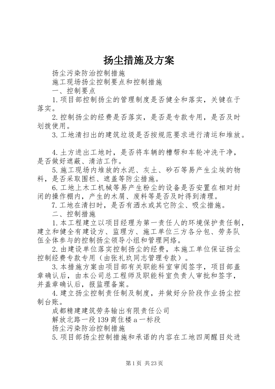 扬尘措施及实施方案_第1页