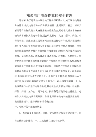 电焊机安全问题的探讨