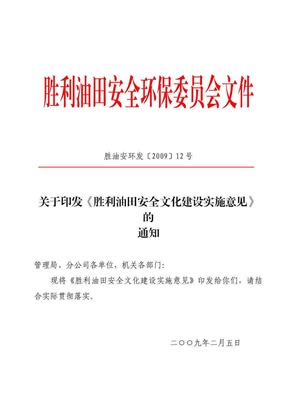 胜利油田安全文化建设实施意见_第1页