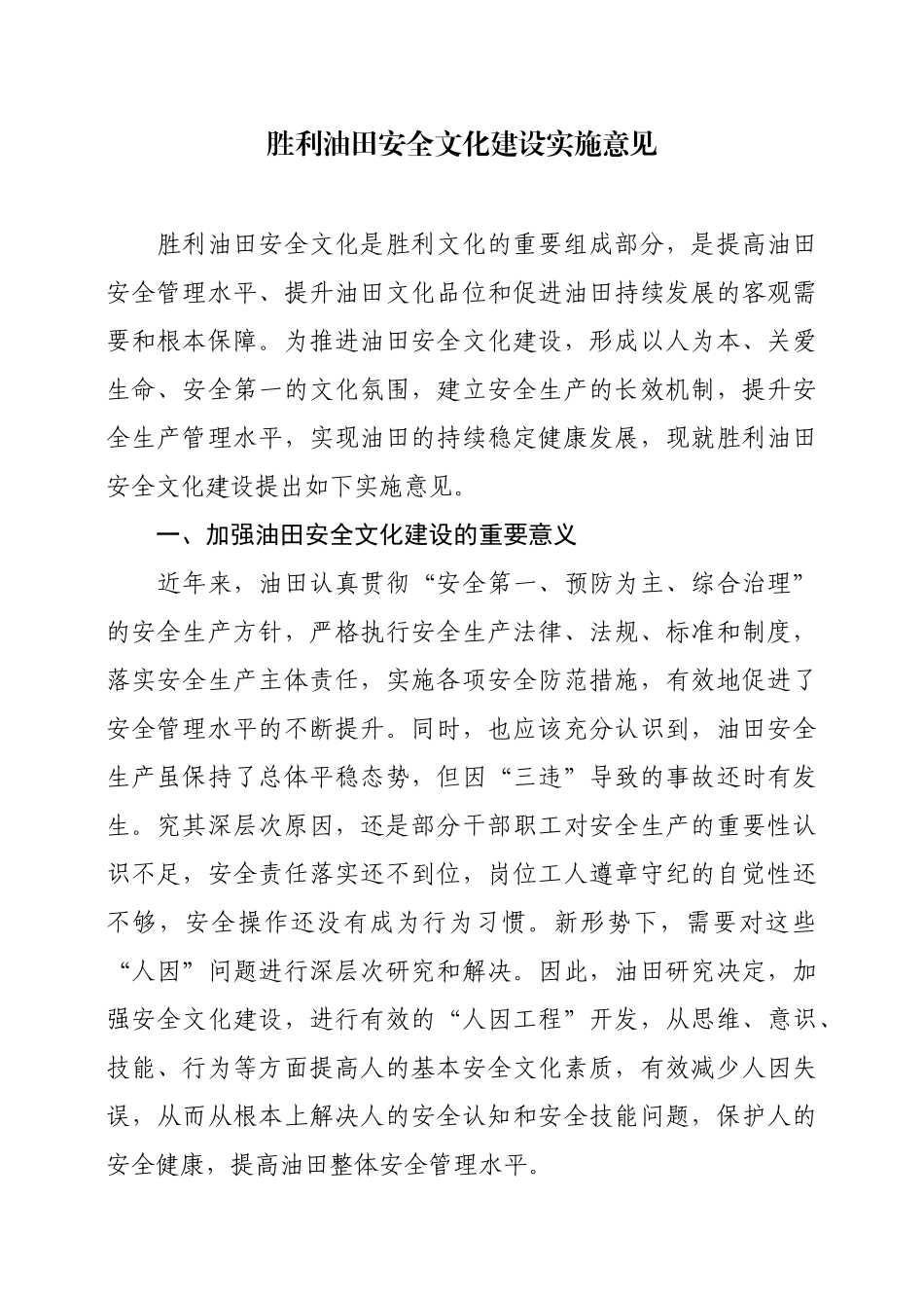 胜利油田安全文化建设实施意见_第2页