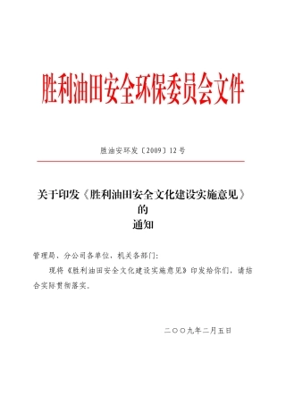 胜利油田安全文化建设实施意见